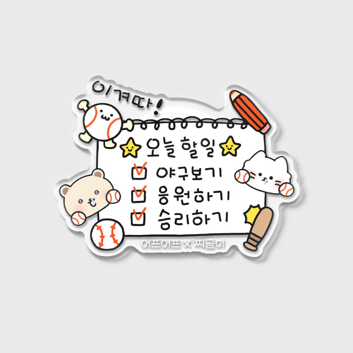 어프어프(EARPEARP) [어프어프X찌곰이]체크리스트(아크릴스마트톡)