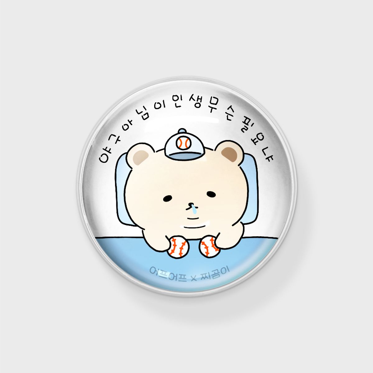 어프어프(EARPEARP) [어프어프X찌곰이]야친자 인생(구슬톡)