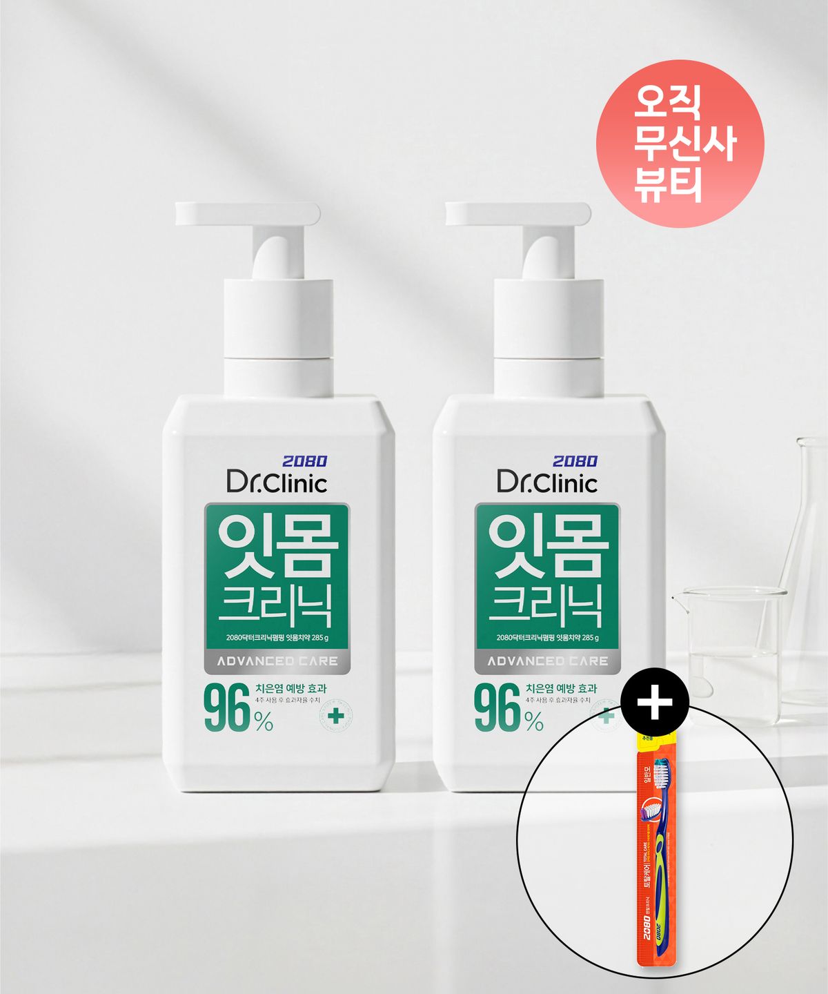 이공팔공(2080) 닥터크리닉 잇몸 펌핑 치약 285g*2개입 + 칫솔 1개입 추가 증정 구성