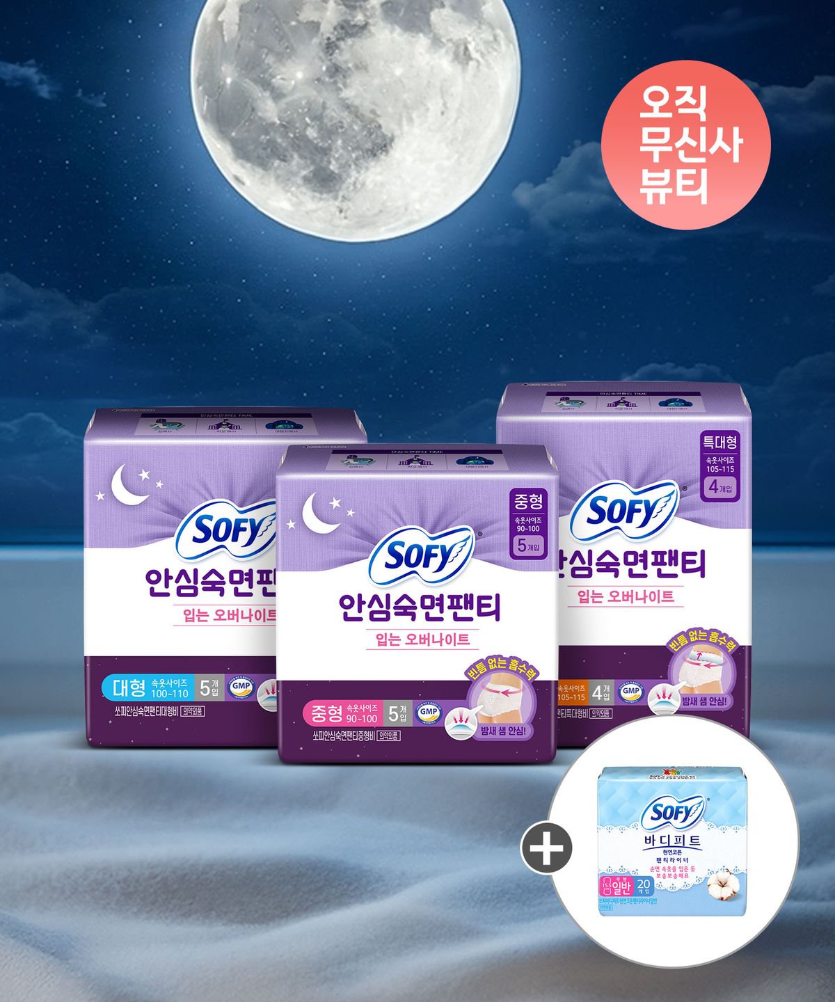 쏘피(SOFY) 안심숙면팬티 M/L/XL x 3팩 + 천연코튼라이너 무향 20p