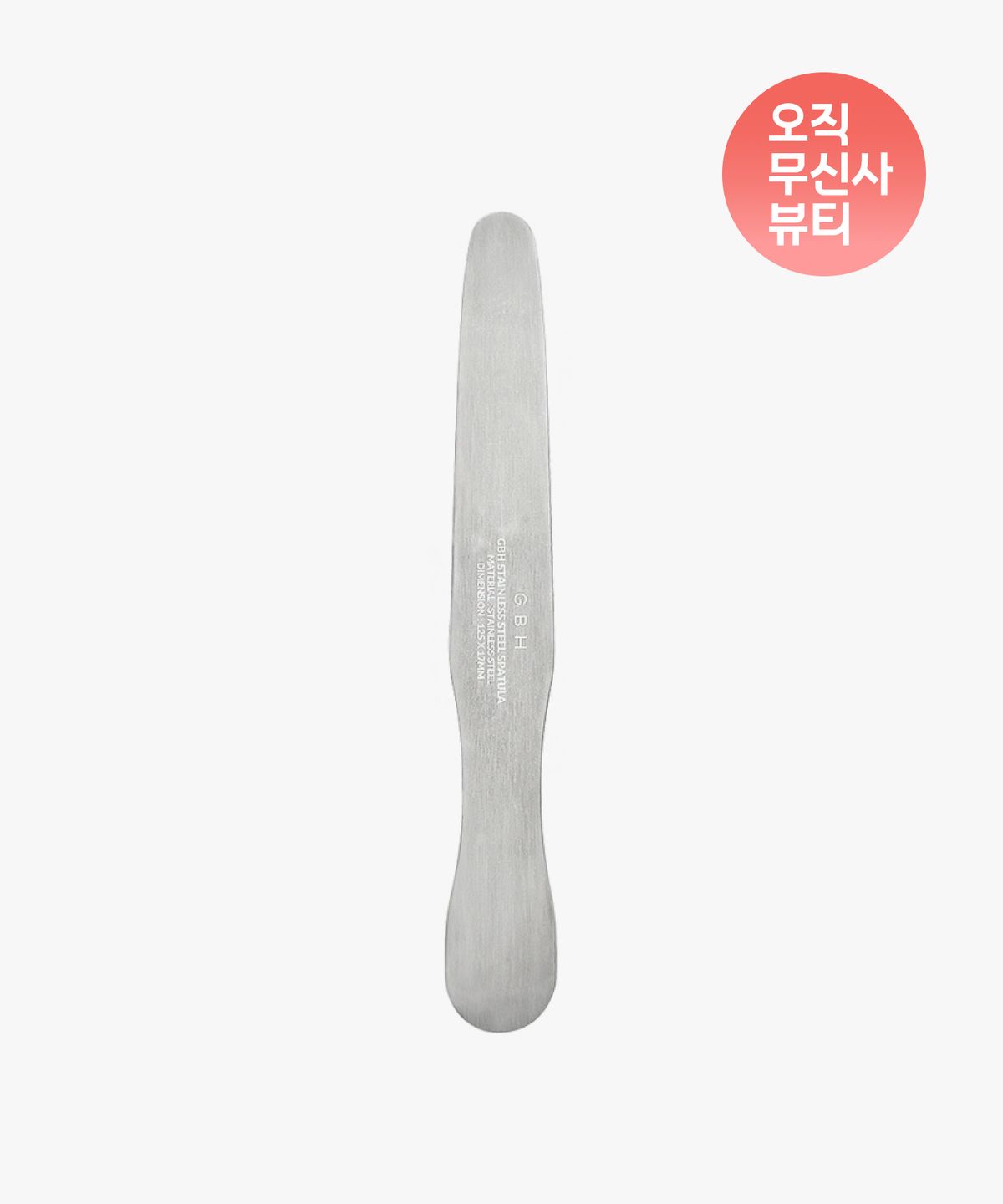 지비에이치 코스메틱(GBH COSMETICS) 스테인레스 스틸 스파츌라