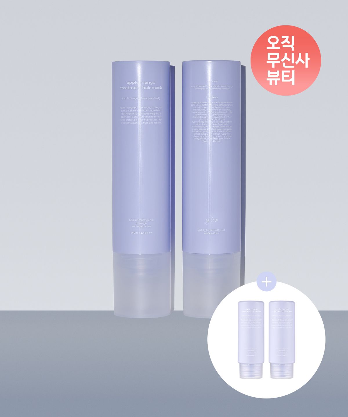 글로우(GLOW) 애플망고 헤어 트리트먼트 (미니 트리트먼트 2개 증정)