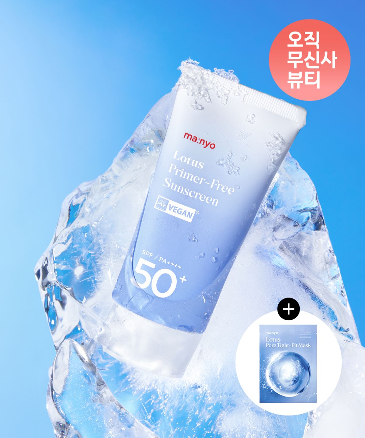 마녀공장(MANYOFACTORY) 로터스 프라이머프리 선크림 50ml (+포어타이트핏마스크팩 1매 증정)