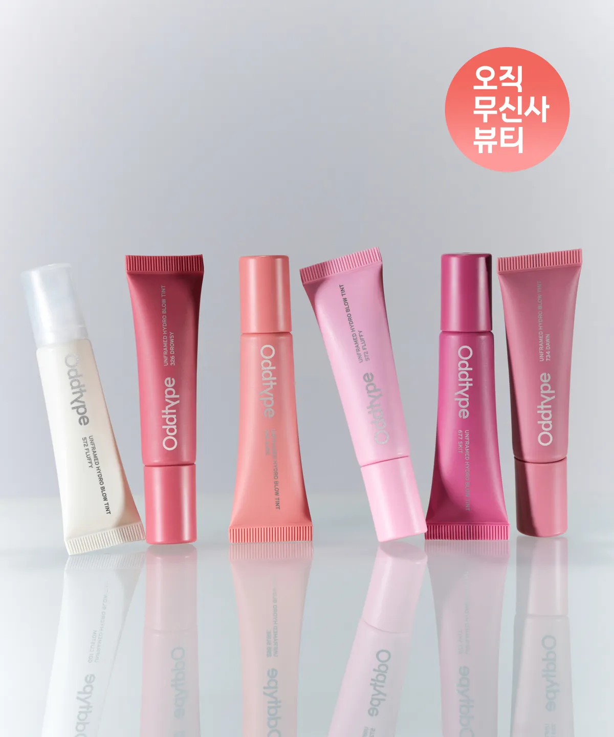 오드타입(ODDTYPE) 언프레임드 하이드로 블로우 틴트 6종