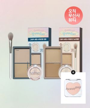 그림자 쉐딩 & 브라이트너 기획세트