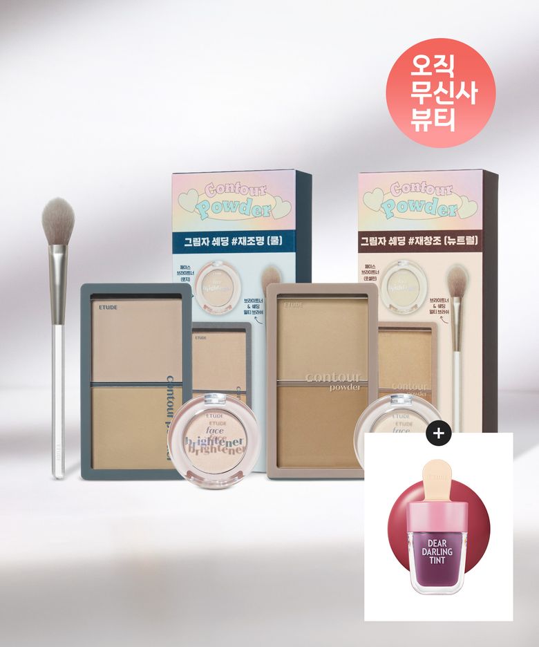 그림자 쉐딩 & 브라이트너 기획세트