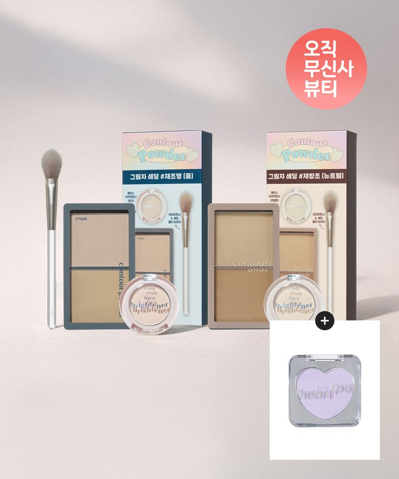 그림자 쉐딩 & 브라이트너 기획세트