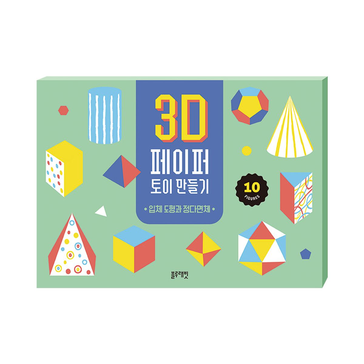 블루래빗(BLUERABBIT) 3D 페이퍼 토이 만들기 -입체 도형과 정다면체