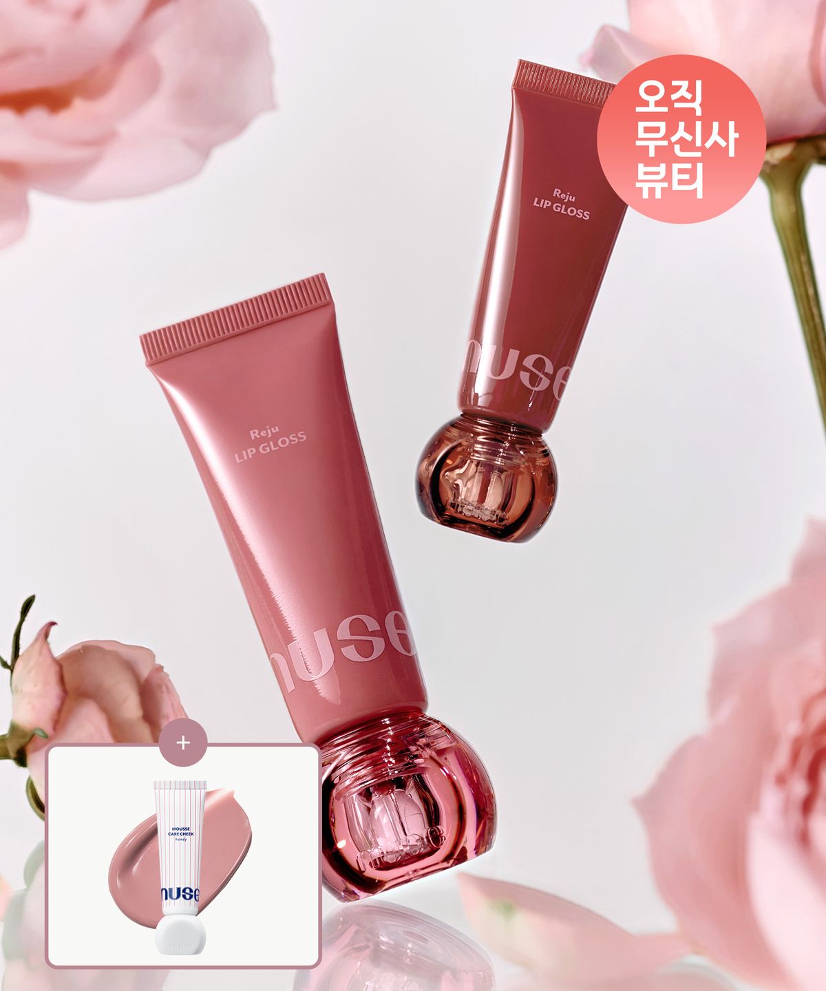 누즈(NUSE) [2PACK] 리쥬 립 글로스 (+ [랜더스] 무스 케어 치크 핸디 #05 딤덤 증정)