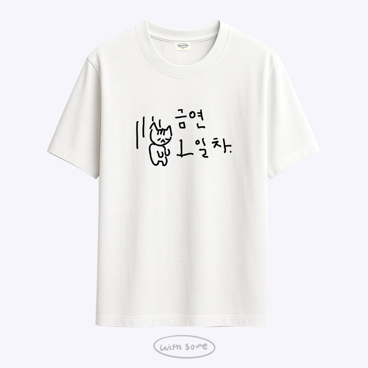 위드썸(WITHSOME) 마라 고앵이 금연 1일차 티셔츠