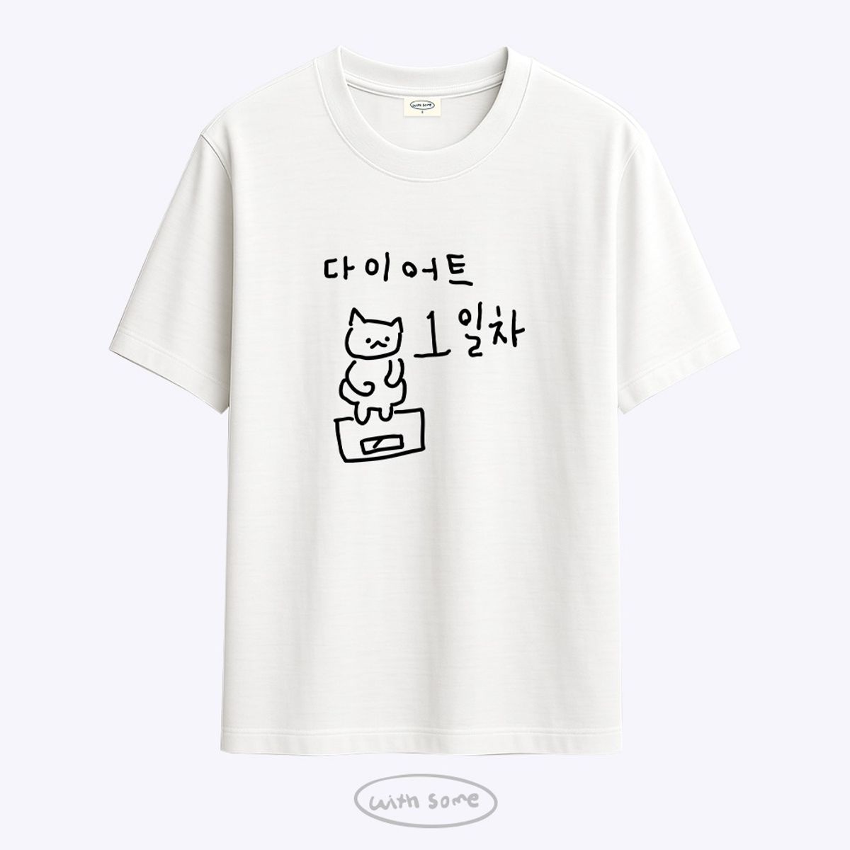 위드썸(WITHSOME) 마라 고앵이 다이어트 1일차 티셔츠