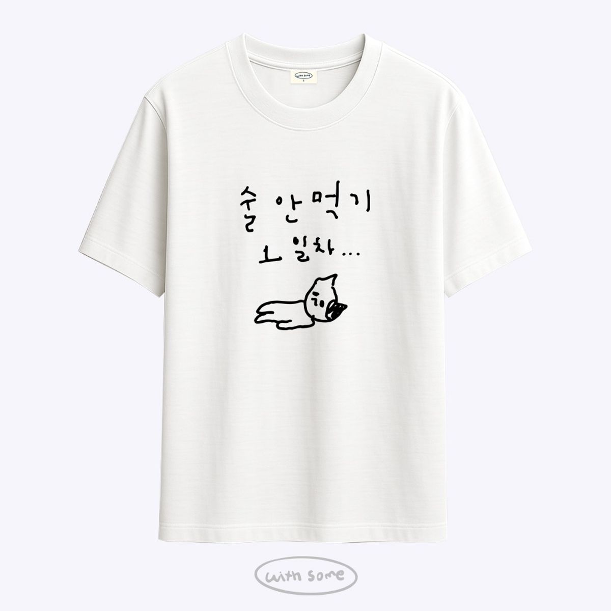 위드썸(WITHSOME) 마라 고앵이 술 안먹기 1일차 티셔츠