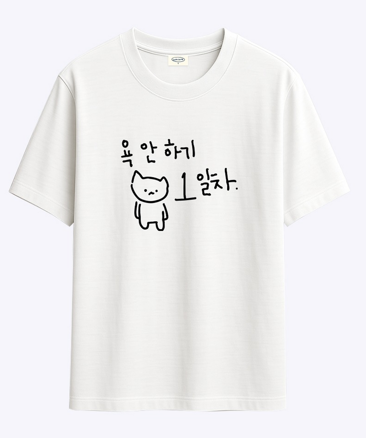 위드썸(WITHSOME) 마라 고앵이 욕 안하기 1일차 티셔츠
