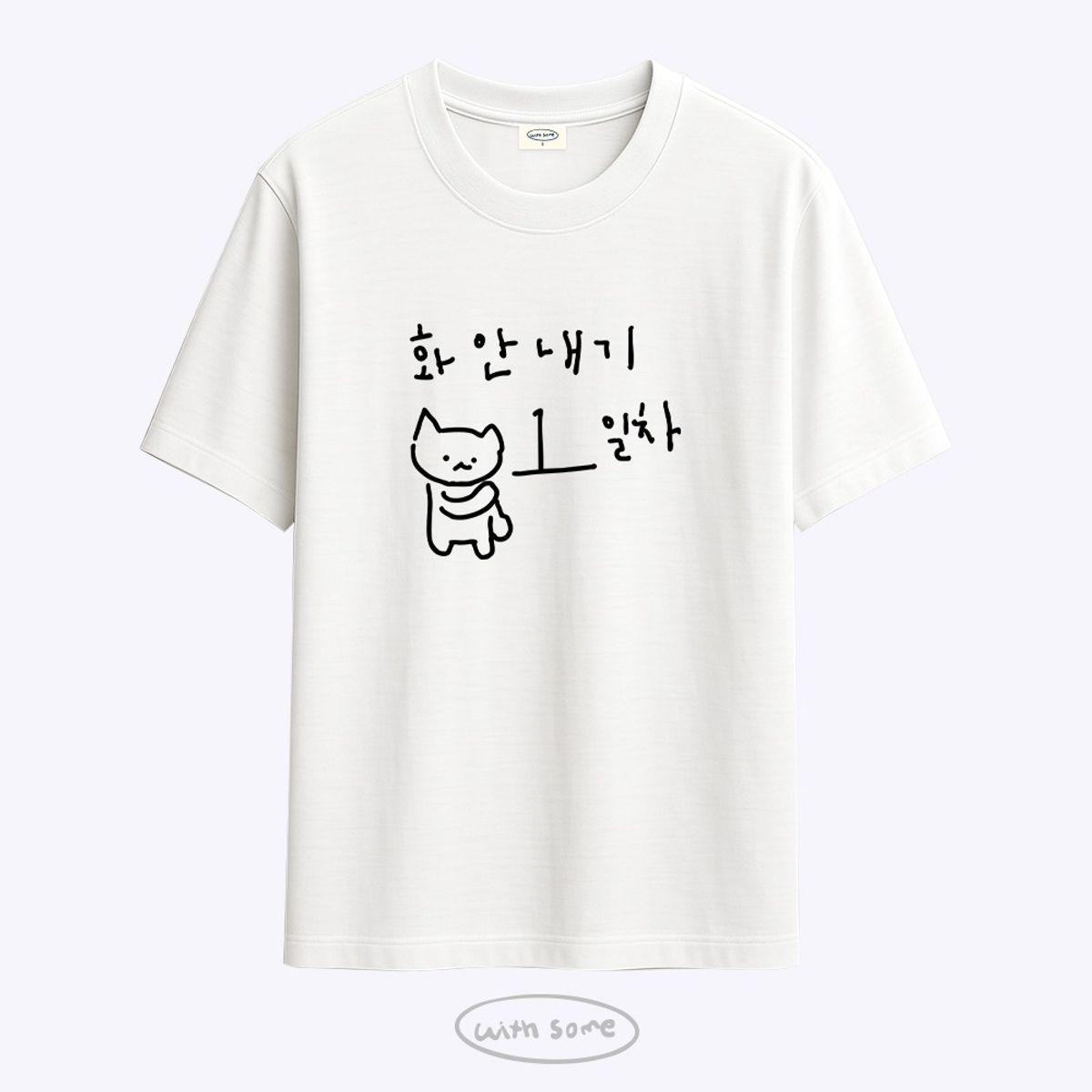 위드썸(WITHSOME) 마라 고앵이 화 안내기 1일차 티셔츠