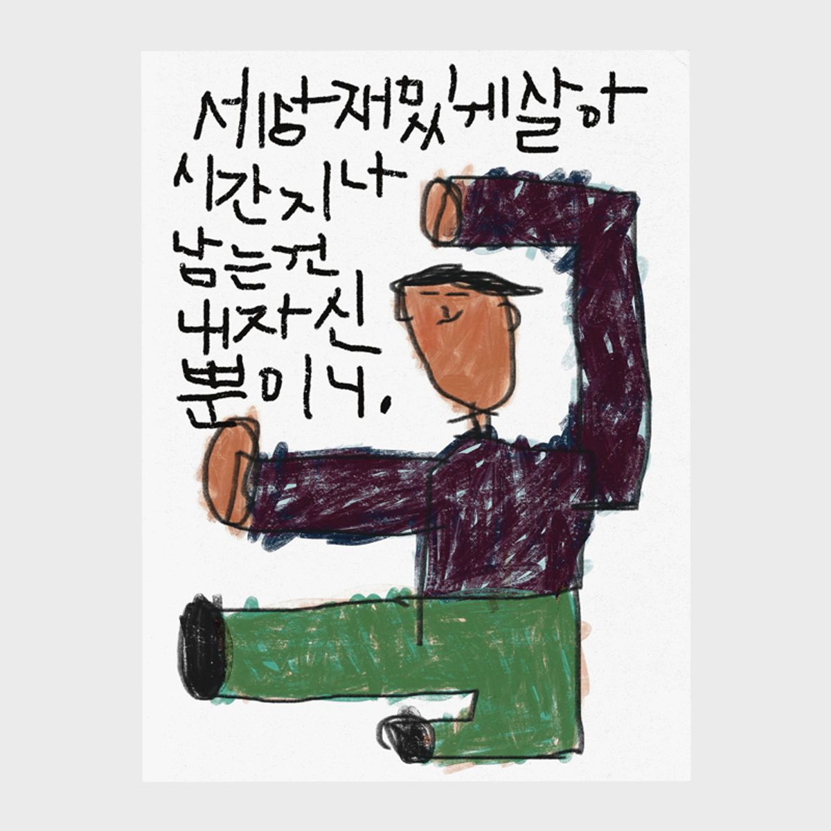 드로잉페이퍼(DRAWINGPAPER) A3 포스터 - 내자신뿐