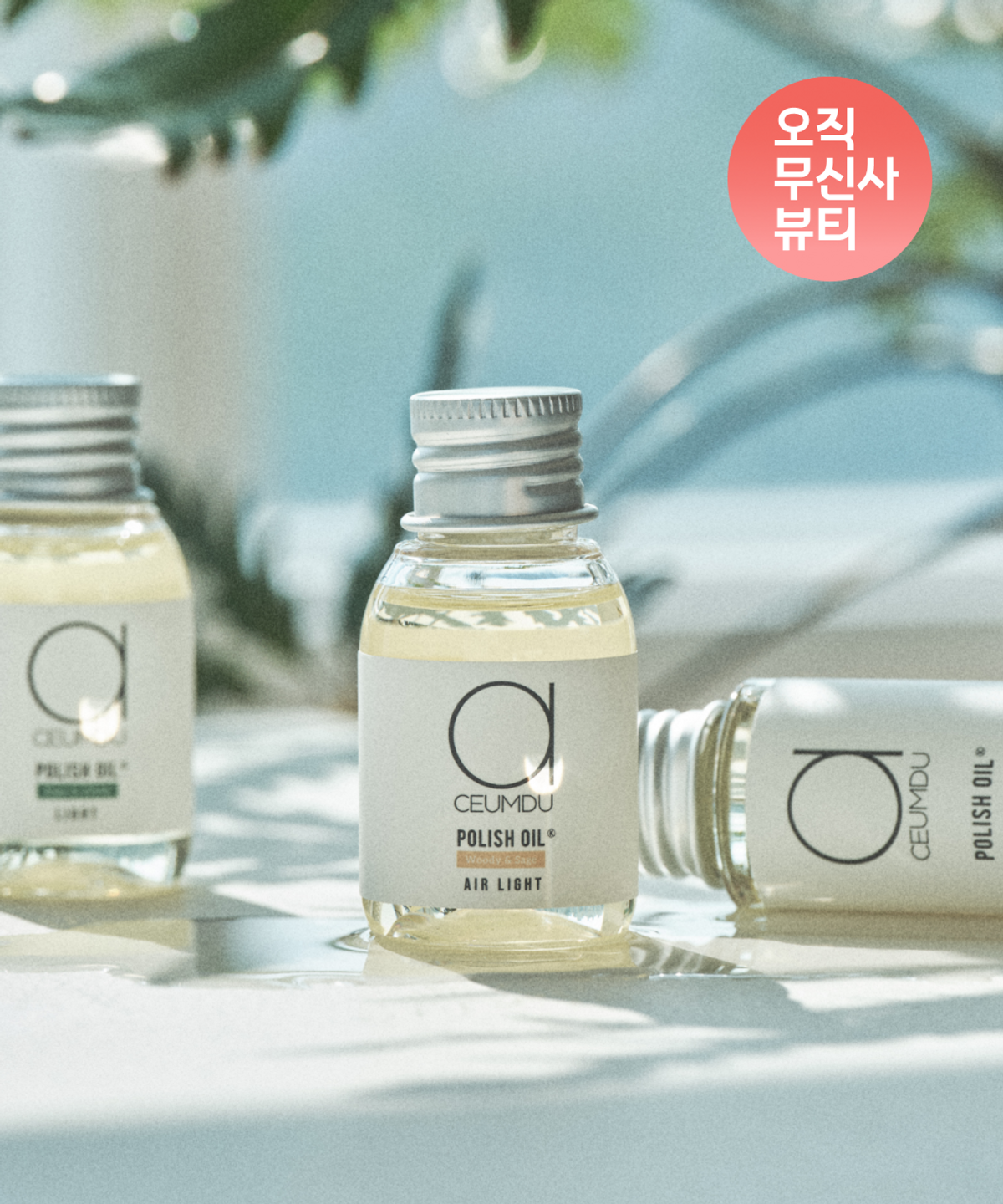 아큼두(ACEUMDU) [set] 폴리쉬 헤어오일 30ml 2개 (3종 중 택2)