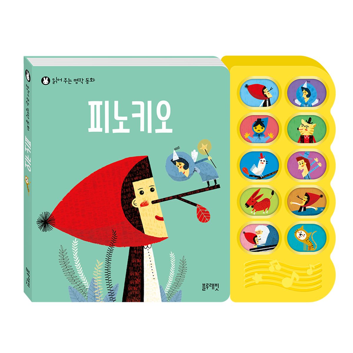 블루래빗(BLUERABBIT) 읽어주는명작동화-피노키오