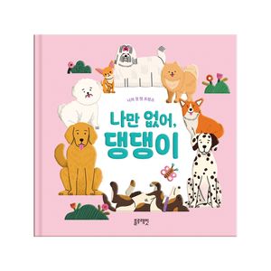 나의 첫 펫 프렌즈 - 나만 없어 댕댕이