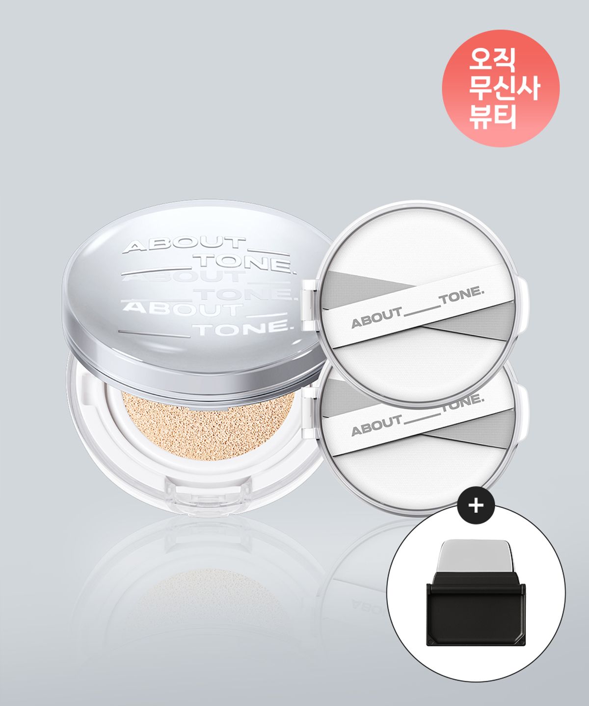 어바웃톤(ABOUT TONE) [SET] 스킨 레이어 핏 쿠션 (본품 + 리필2EA) (+플립 앤 핏 스파츌라 증정)