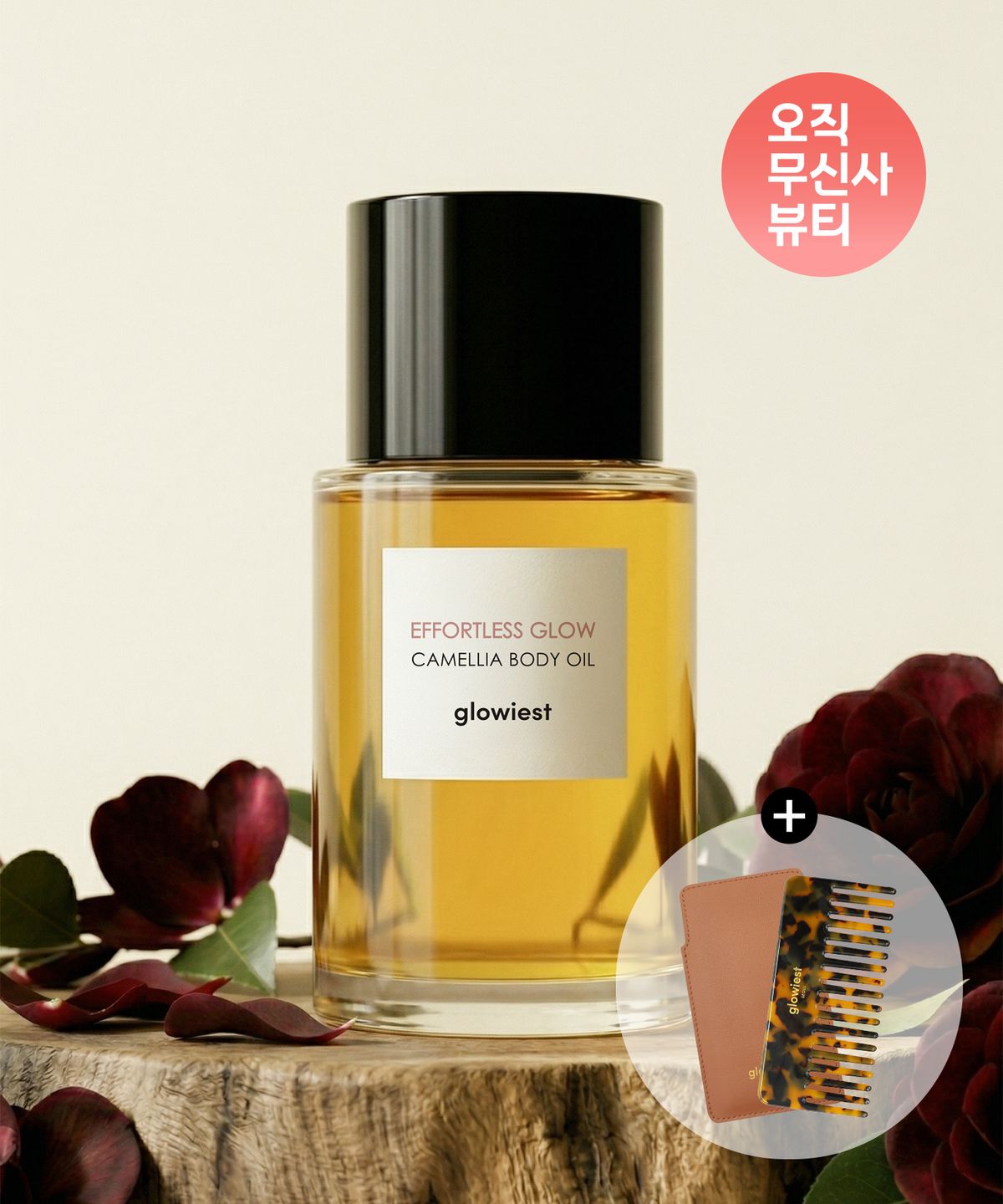 글로이스트(GLOWIEST) [단독 기획 구성] 카멜리아 바디 오일(+ 헤어 콤브)