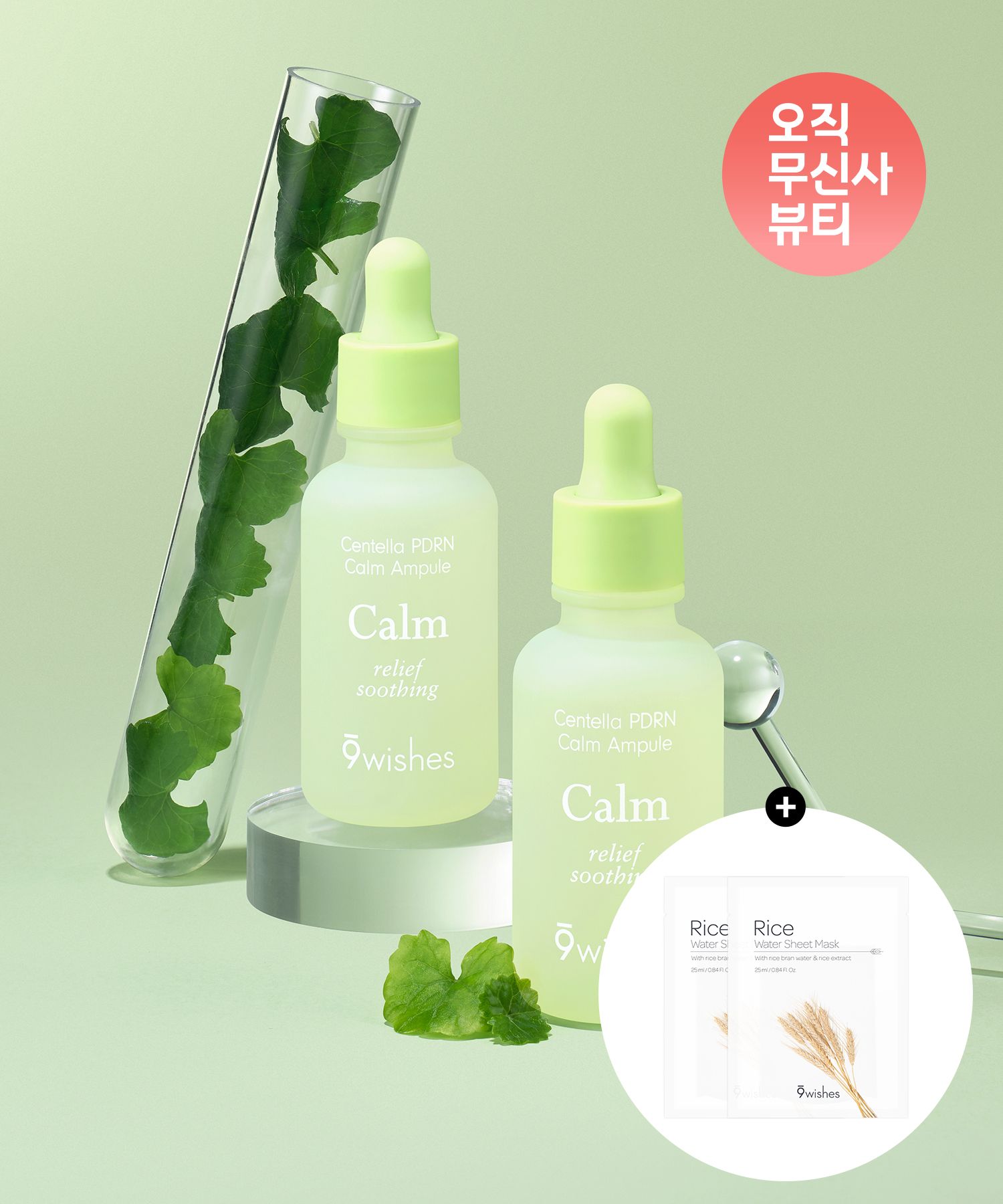 MUSINSA公式 | 9WISHES [セット] センテラ PDRN カームアンプル 30ml+ 