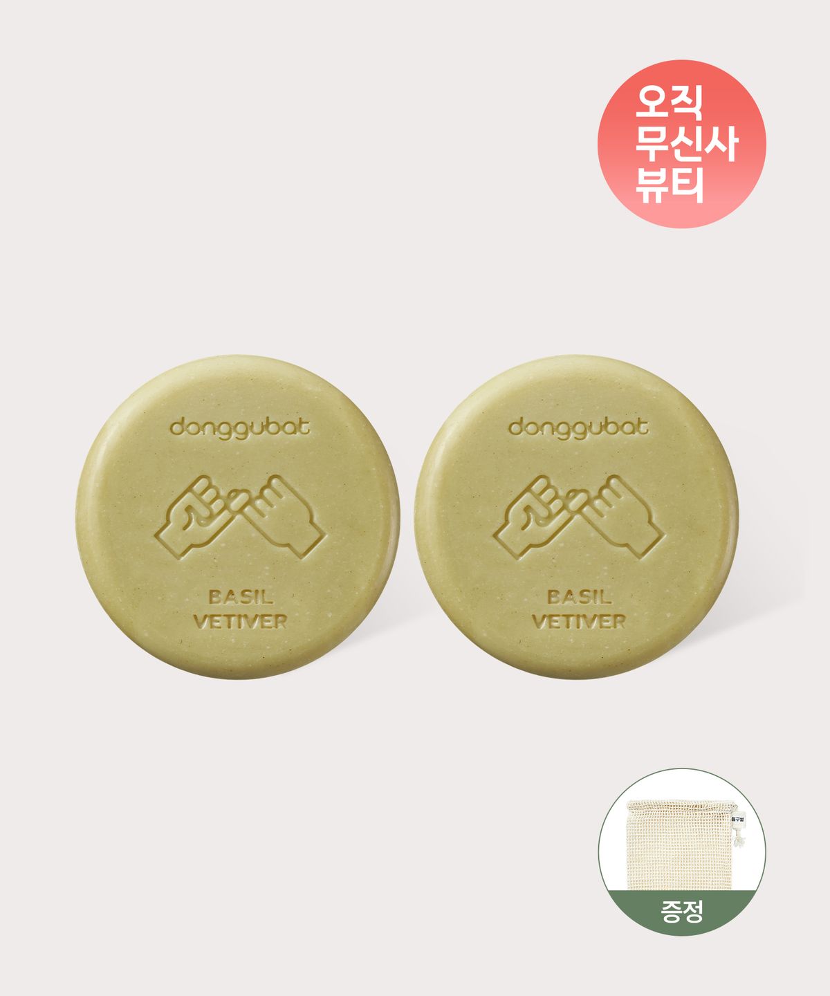 동구밭(DONGGUBAT) 샴푸바 중건성용 바질앤베티버 2개 + 순면거품망