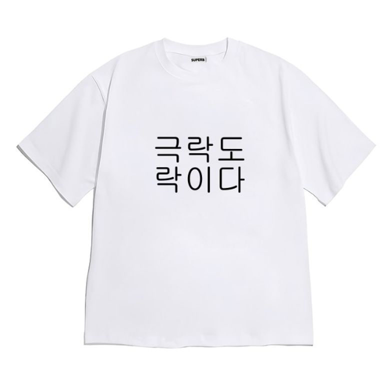 [반팔티셔츠 극락도락] 남여공용 오버핏