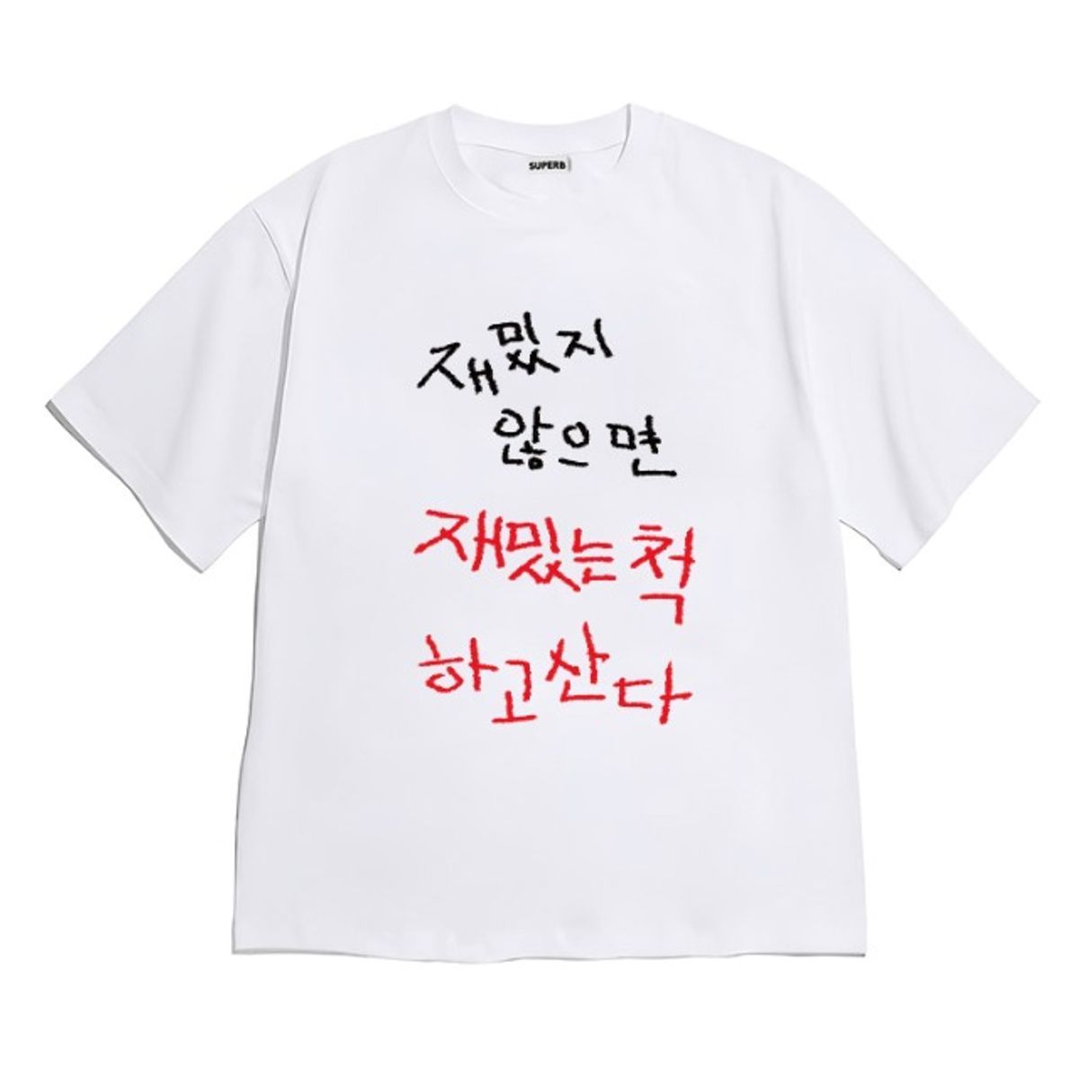 8톤트럭케이스(8TONTRUCK) [반팔티셔츠 재밌는척] 남여공용 오버핏