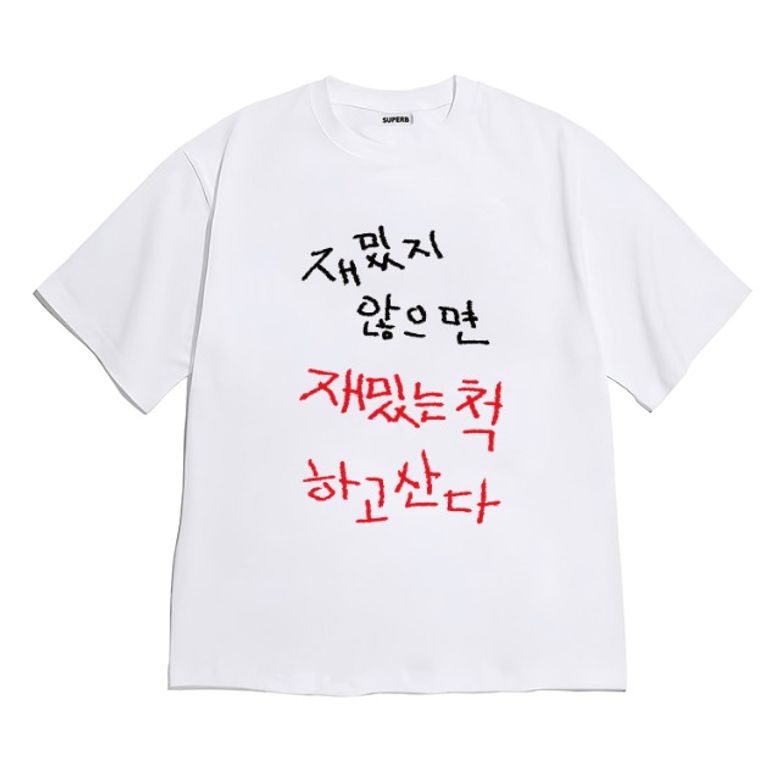 [반팔티셔츠 재밌는척] 남여공용 오버핏