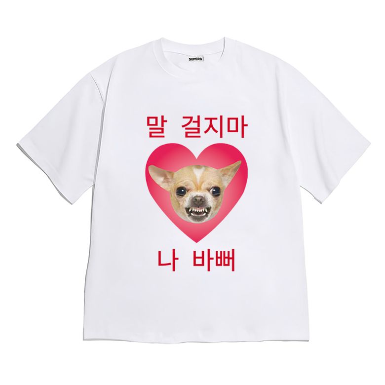 [반팔티셔츠 말걸지마] 남여공용 오버핏