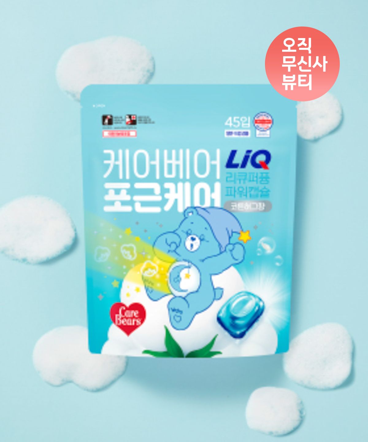 리큐(LIQ) 케어베어 포근한 퍼퓸 캡슐세제 코튼허그향 45입