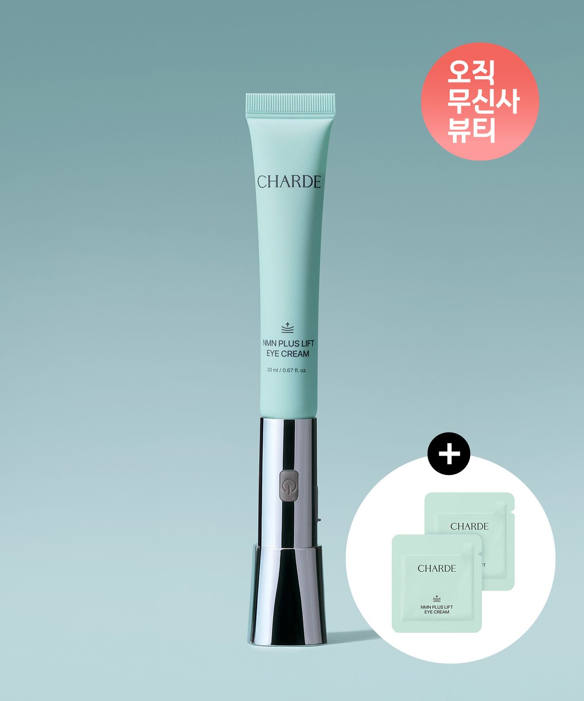 샤르드(CHARDE) NMN 플러스 리프트 아이크림 (디바이스+아이크림) (+샤쉐 1g 2개 증정)