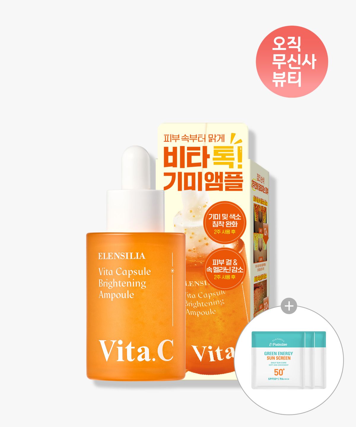 엘렌실라(ELENSILIA) 비타 캡슐 브라이트닝 앰플 + 선스크린 체험분 3매 증정