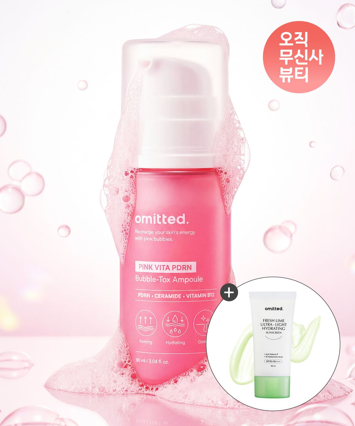 오미티드(OMITTED) 핑크 비타 PDRN 버블톡스 앰플 90ml (+수분 선크림 50ml 증정)