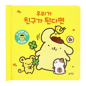 산리오캐릭터즈 폼폼푸린 팝업북 우리가 친구가 된다면