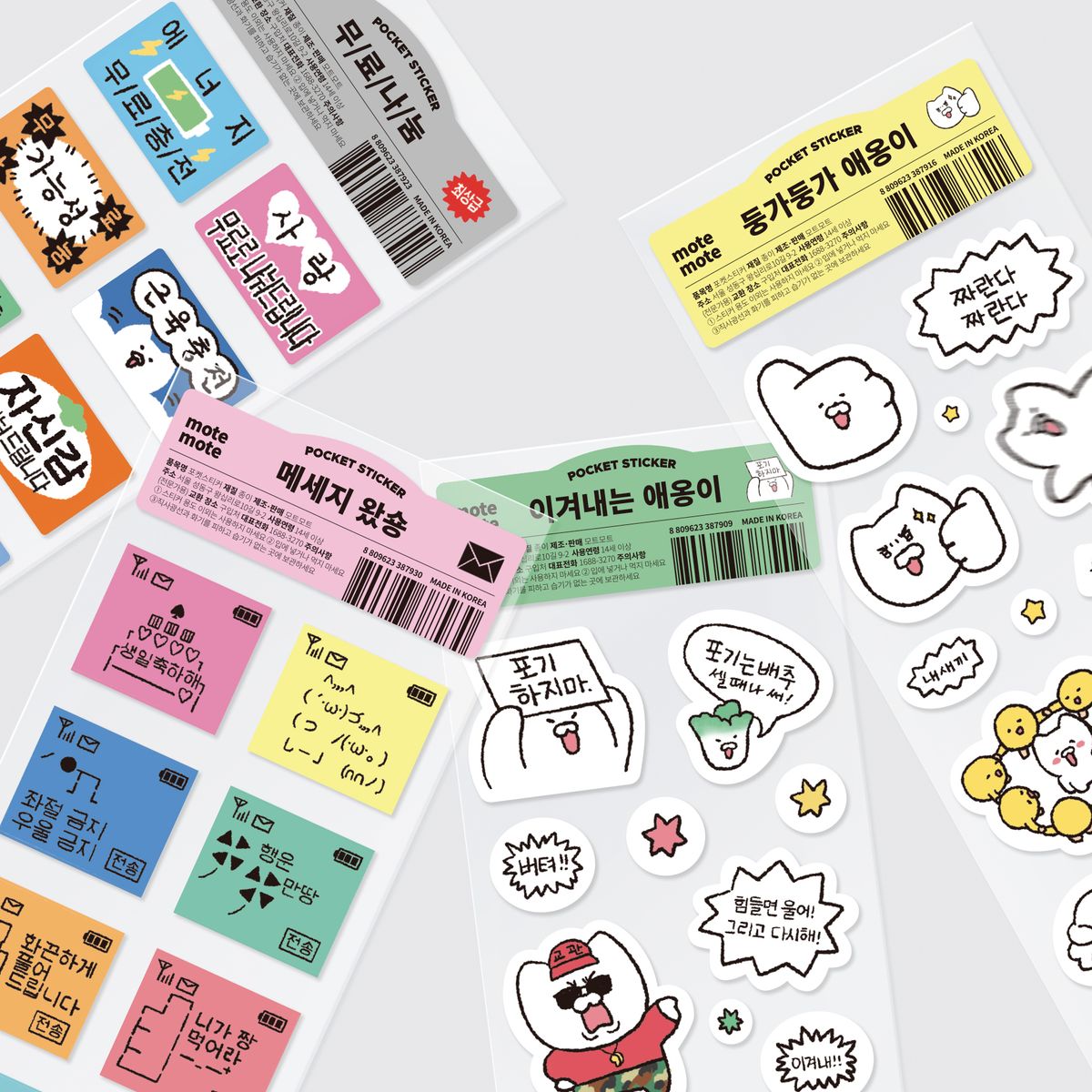 모트모트(MOTEMOTE) [4종 세트] 포켓스티커 - 힘을 주는 주접