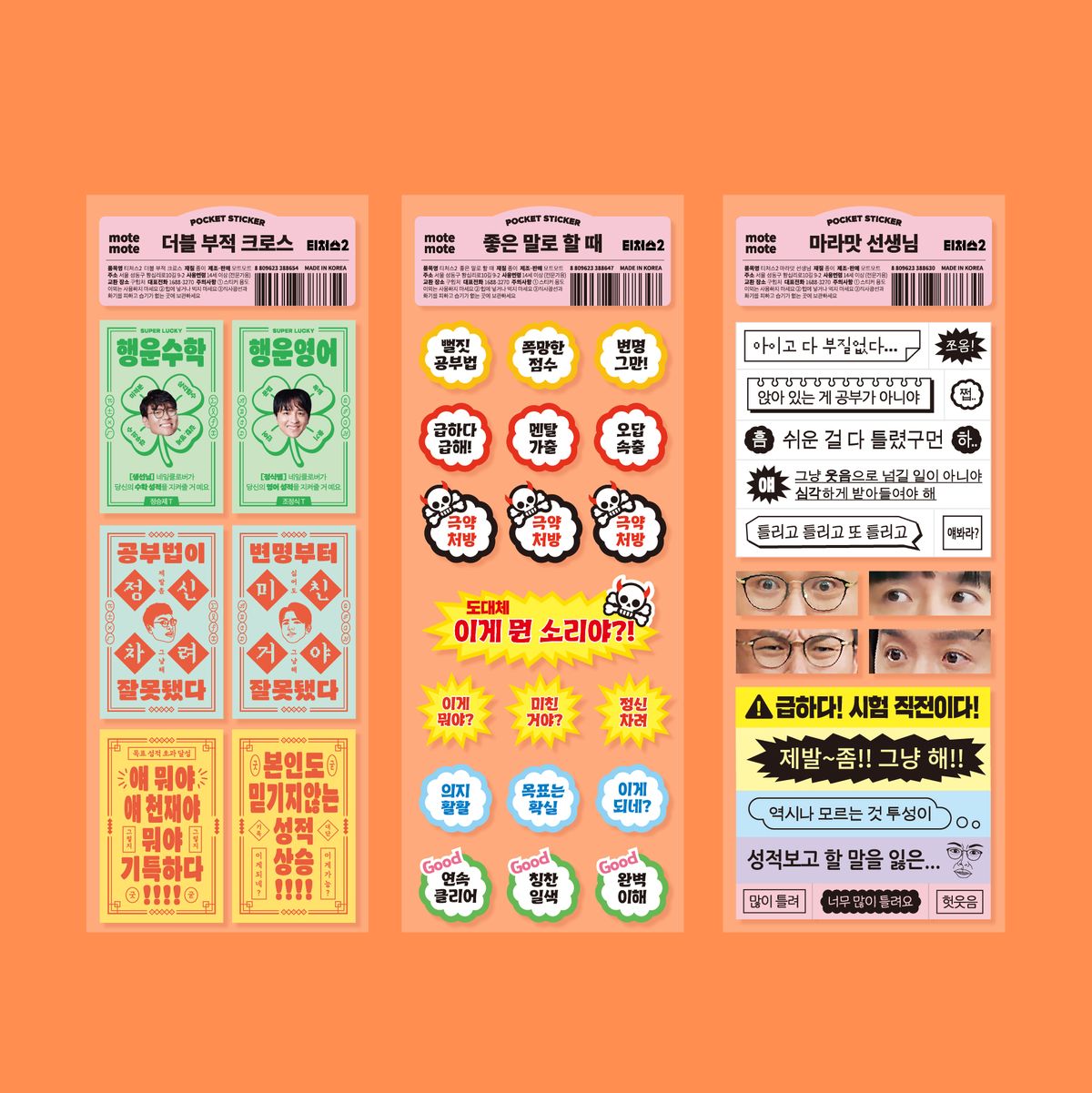 모트모트(MOTEMOTE) [티처스] 스티커 당근채찍 3종 세트