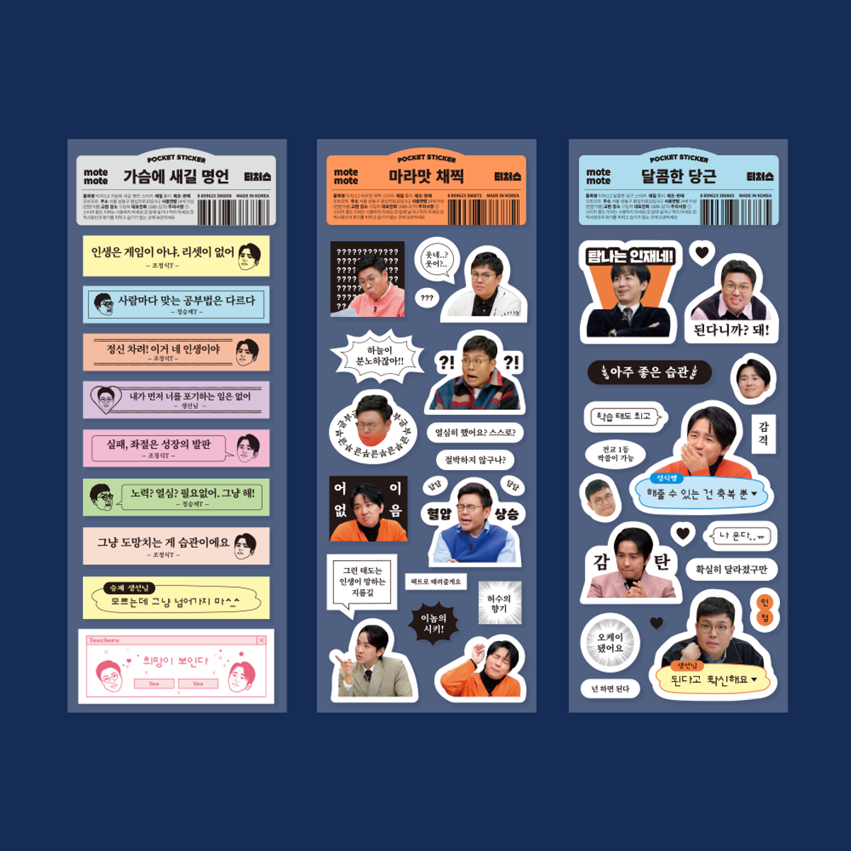 모트모트(MOTEMOTE) [티처스] 스티커 명언 3종 세트
