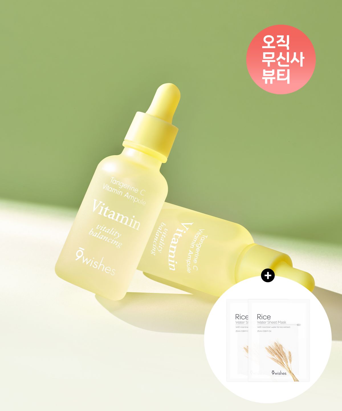 나인위시스(9WISHES) [SET] 제주청귤 씨 비타민 앰플 30ml+30ml (+라이스 마스크팩 2매)