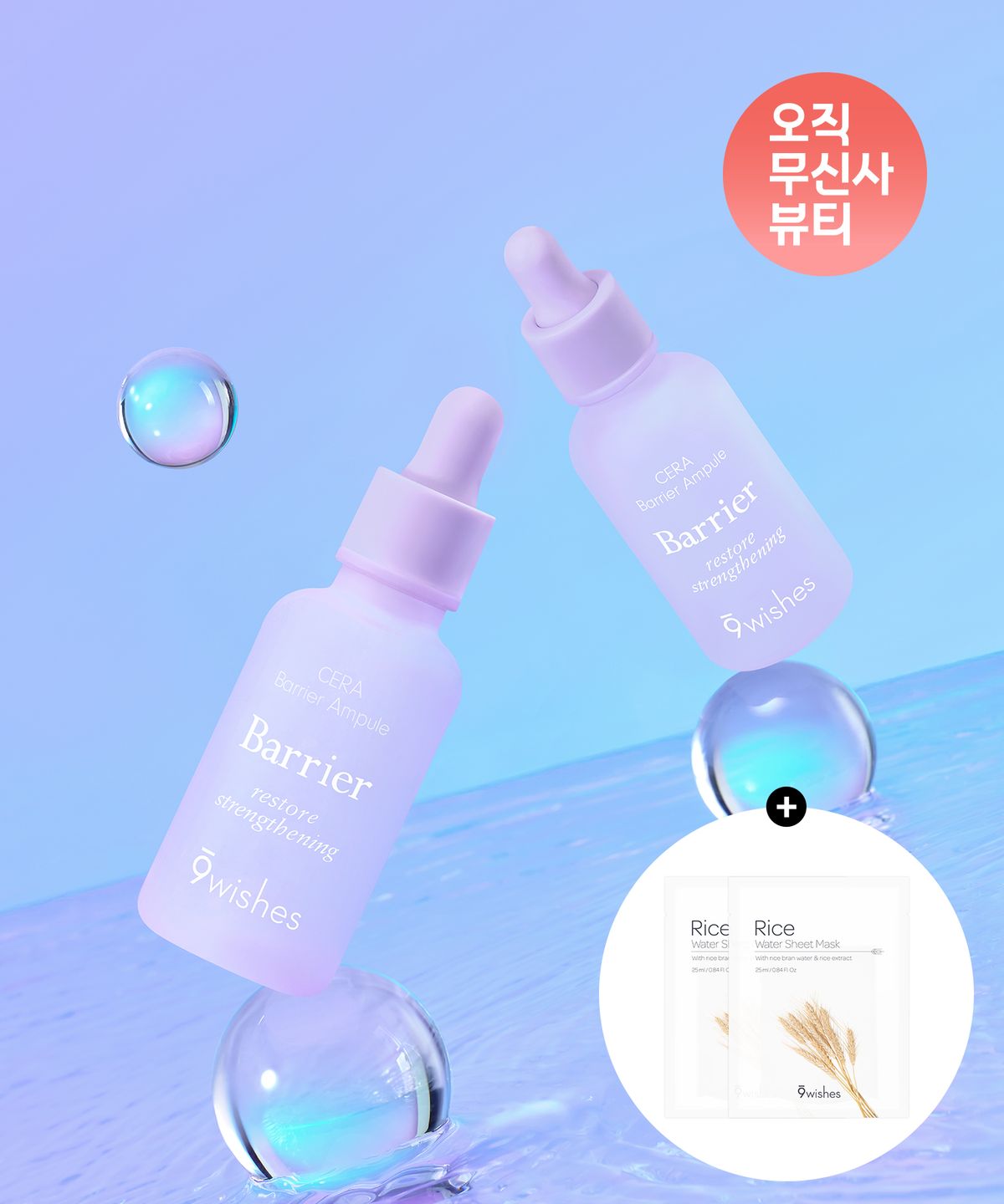 나인위시스(9WISHES) [SET] 세라 베리어 앰플 30ml+30ml (+라이스 마스크팩 2매)