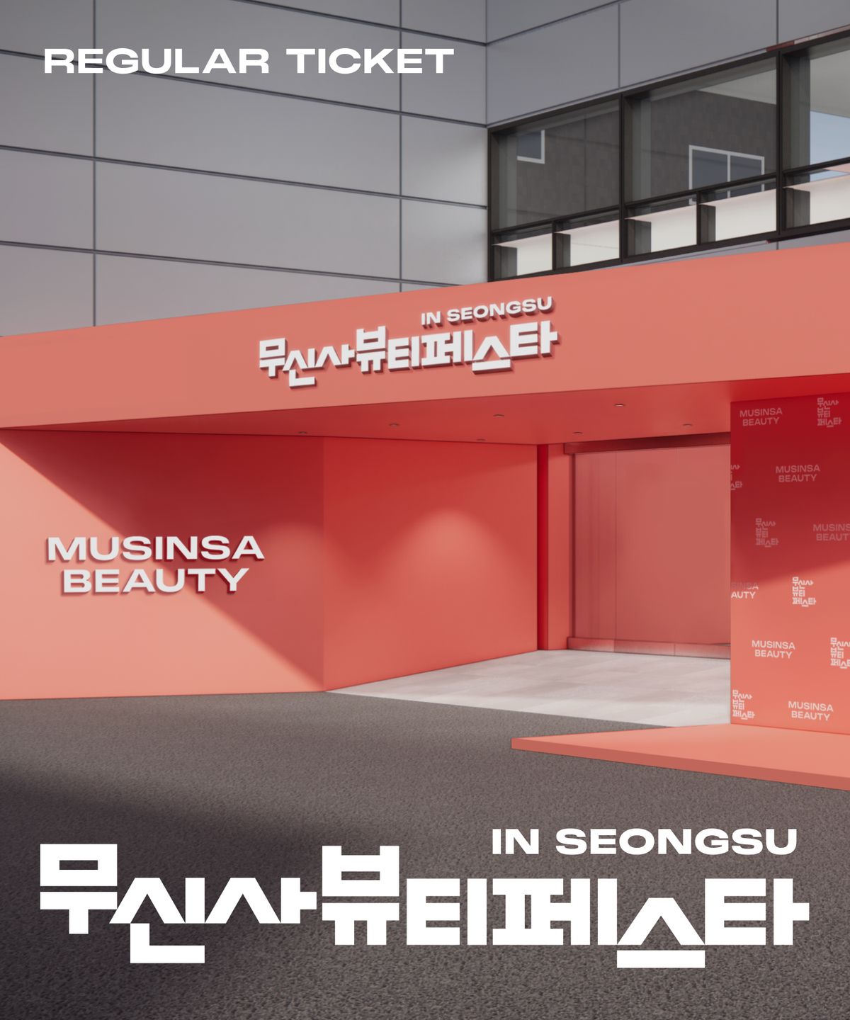 무신사 뷰티(MUSINSA BEAUTY) [일반] 2025 무신사 뷰티 페스타 IN 성수 팝업 스토어  티켓