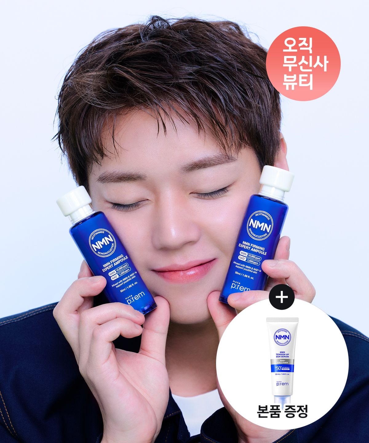 메이크프렘(MAKEPREM) [선세럼 본품증정][2개] NMN 엔엠엔 퍼밍 엑스퍼트 탄력 앰플 50ml