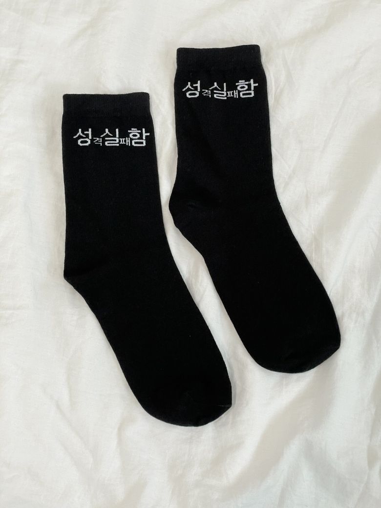 현생 사는 법 성실함 양말 세트