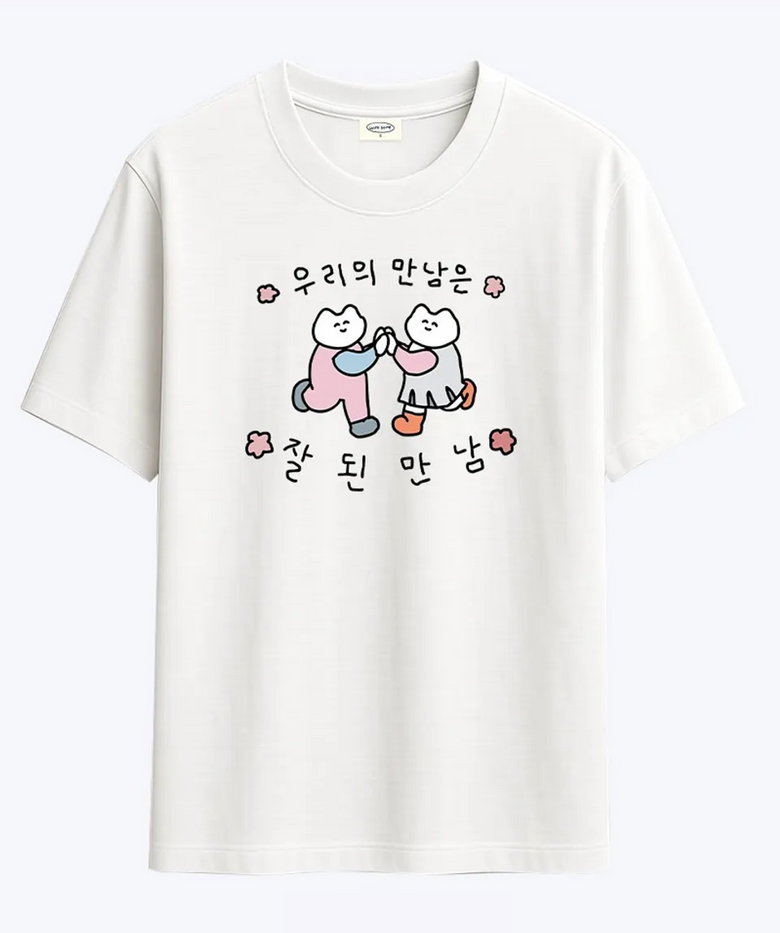 우리의 만남은 잘된만남 티셔츠
