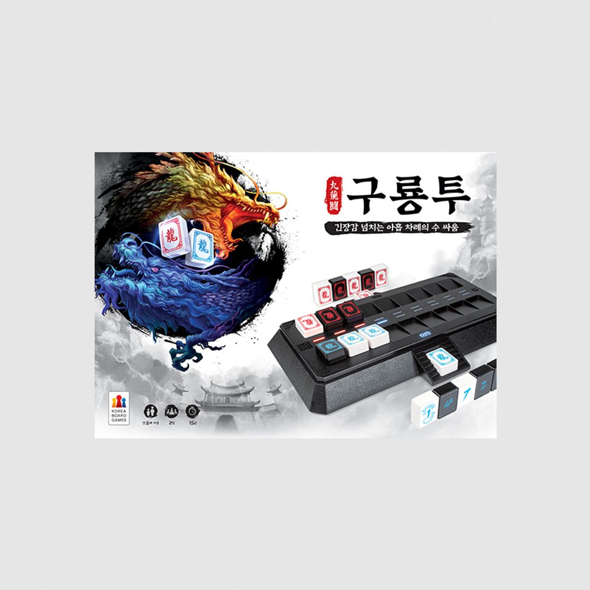 코리아보드게임즈(Korea Boardgames) 구룡투