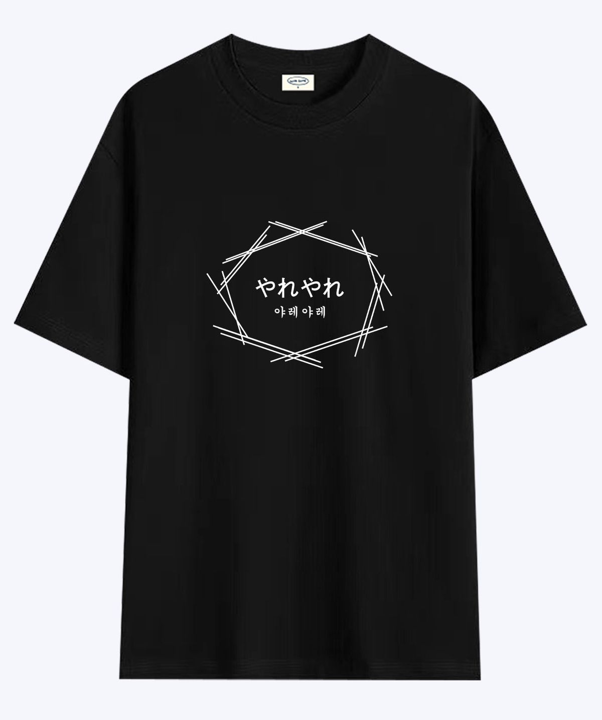 위드썸(WITHSOME) [사내뷰공업X위드썸]야레야레 황한솔 티셔츠