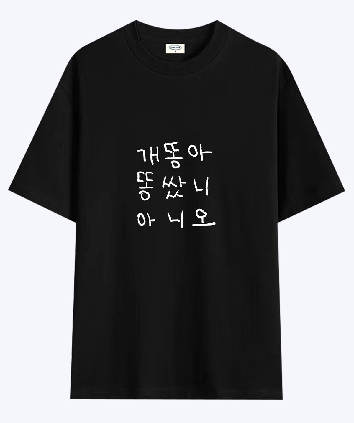 위드썸(WITHSOME) [사내뷰공업X위드썸]개똥아 황은정 티셔츠
