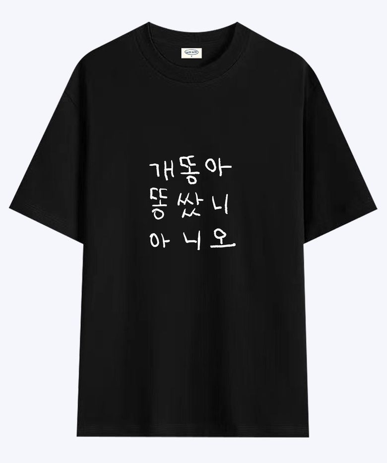 [사내뷰공업X위드썸]개똥아 황은정 티셔츠