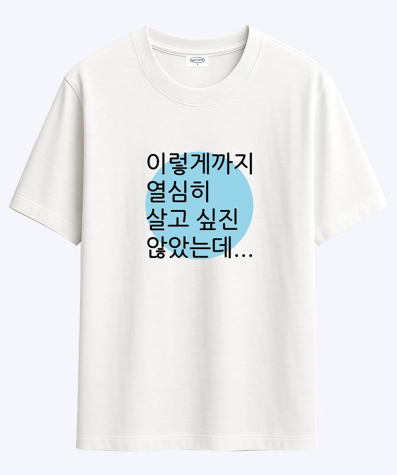 [사내뷰공업X위드썸]갓생 김혜진 티셔츠