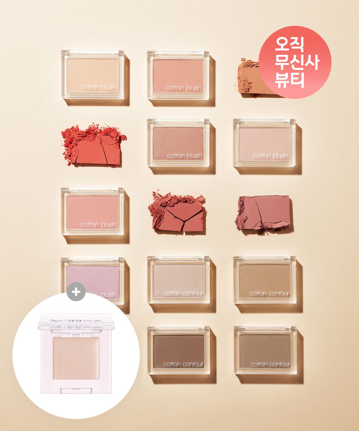 미샤(MISSHA) [SET] 코튼 블러셔&컨투어 (택2)(+모던섀도우 본품 증정)